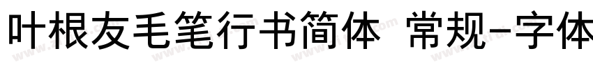 叶根友毛笔行书简体 常规字体转换